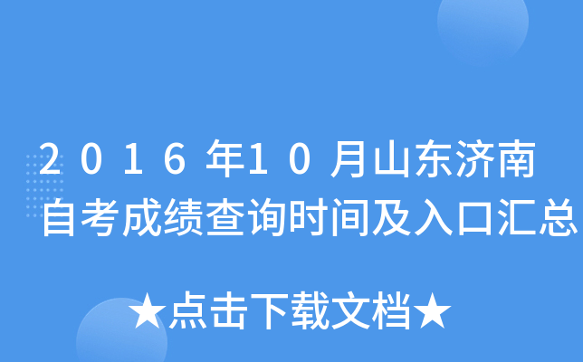 2016��10��ɽ�������Կ��ɼ���ѯʱ�估��ڻ���