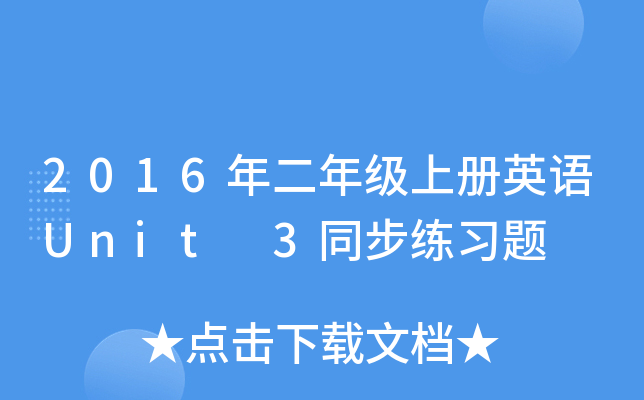 2016年二年级上册英语Unit 3同步练习题