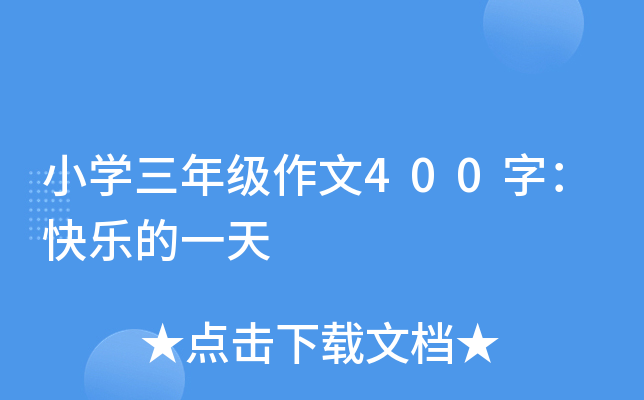 小开云kaiyun(中国)三年级作文400字：快乐的一天