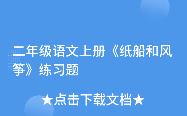二年级语文上册《纸船和风筝》练习题