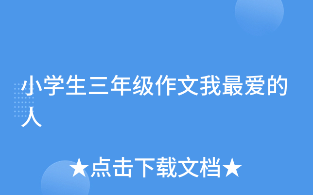 小开云kaiyun(中国)生三年级作文我最爱的人