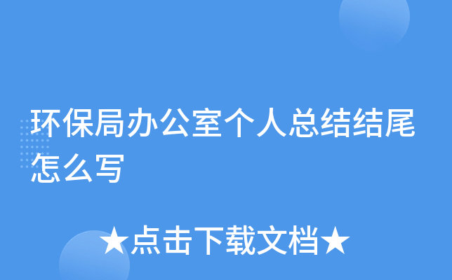 环保局办公室个人总结结尾怎么写