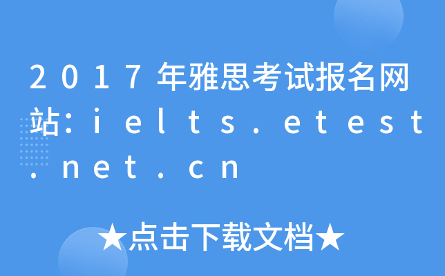 2017年雅思考试报名网站：ielts.etest.net.cn
