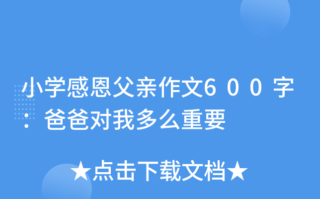 小开云kaiyun(中国)感恩父亲作文600字：爸爸对我多么重要