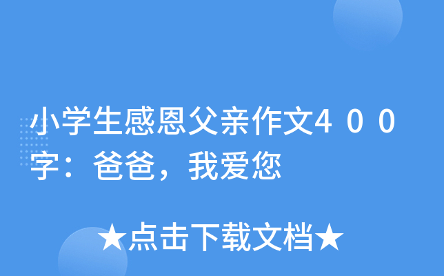 小开云kaiyun(中国)生感恩父亲作文400字：爸爸，我爱您