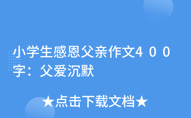 小开云kaiyun(中国)生感恩父亲作文400字：父爱沉默