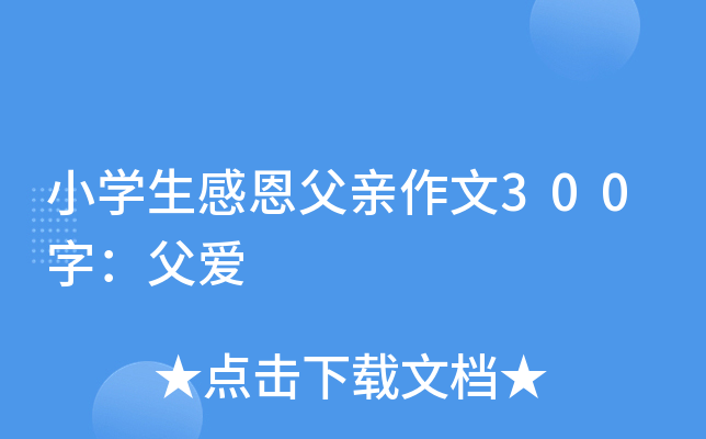 小开云kaiyun(中国)生感恩父亲作文300字：父爱