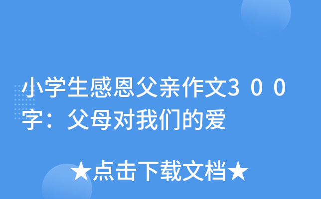 小开云kaiyun(中国)生感恩父亲作文300字：父母对我们的爱