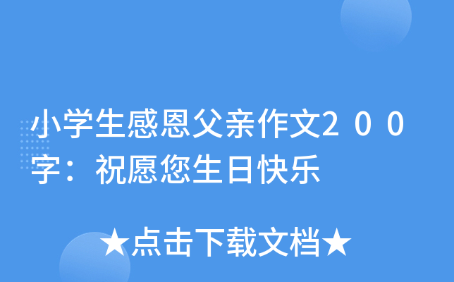 小开云kaiyun(中国)生感恩父亲作文200字：祝愿您生日快乐
