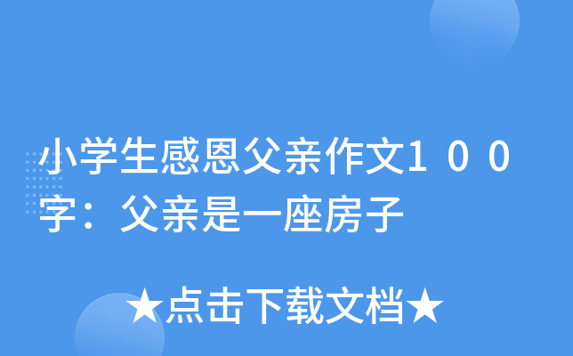 小开云kaiyun(中国)生感恩父亲作文100字：父亲是一座房子