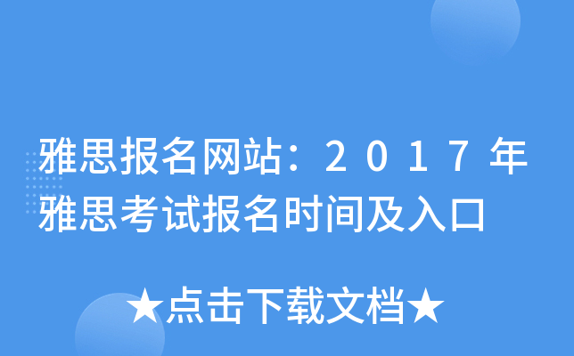 雅思报名网站：2017年雅思考试报名时间及入口