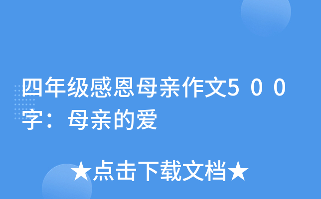 四年级感恩母亲作文500字：母亲的爱