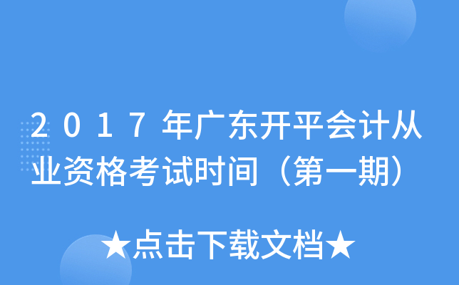 2017年广东开平会计从业资格考试时间（第一期）
