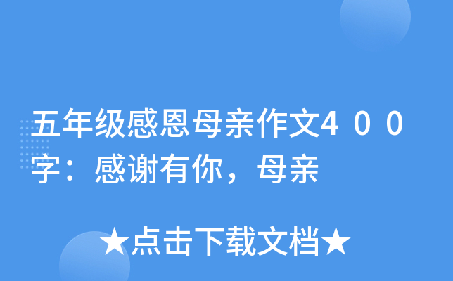 五年级感恩母亲作文400字：感谢有你，母亲