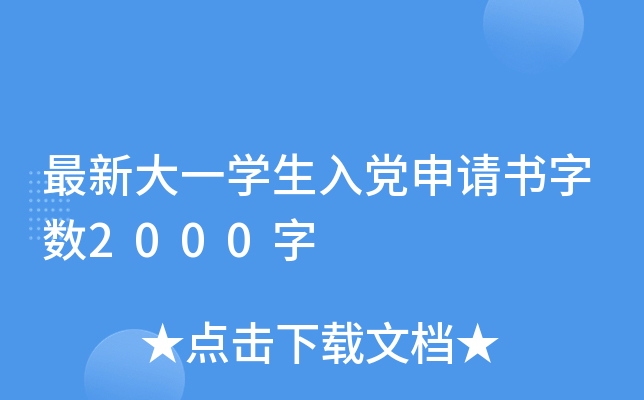 最新大一开云kaiyun(中国)生入党申请书字数2000字