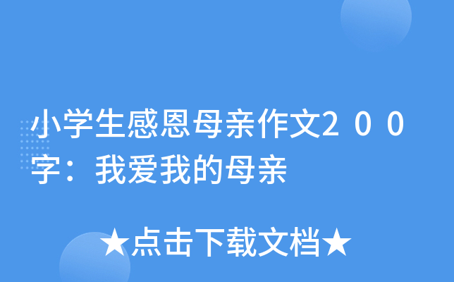小开云kaiyun(中国)生感恩母亲作文200字：我爱我的母亲