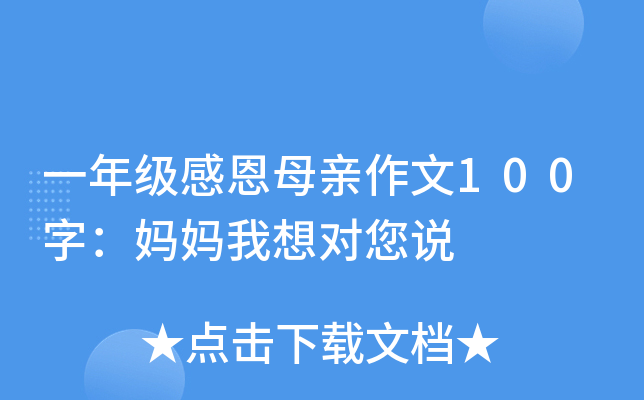 一年级感恩母亲作文100字：妈妈我想对您说
