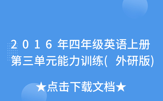 2016年四年级英语上册第三单元能力训练(外研版)