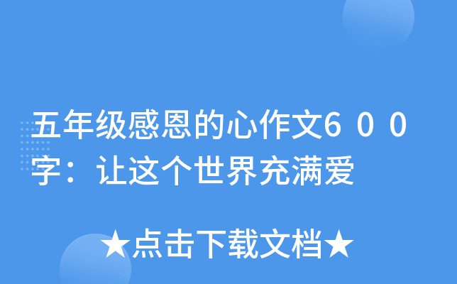 五年级感恩的心作文600字：让这个世界充满爱