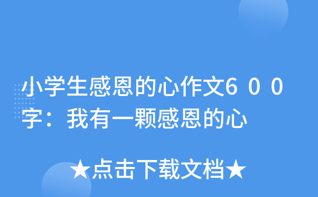 小开云kaiyun(中国)生感恩的心作文600字：我有一颗感恩的心