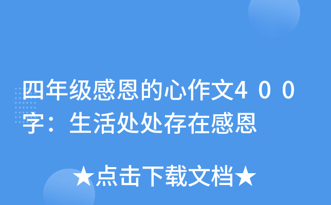 四年级感恩的心作文400字：生活处处存在感恩