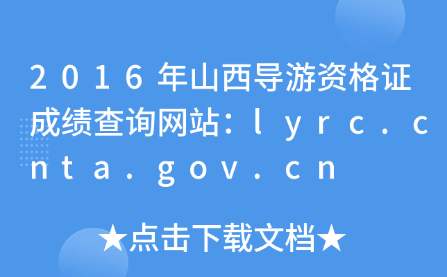 2016ɽ(do)YCɿ(j)ԃW(wng)վlyrc.cnta.gov.cn