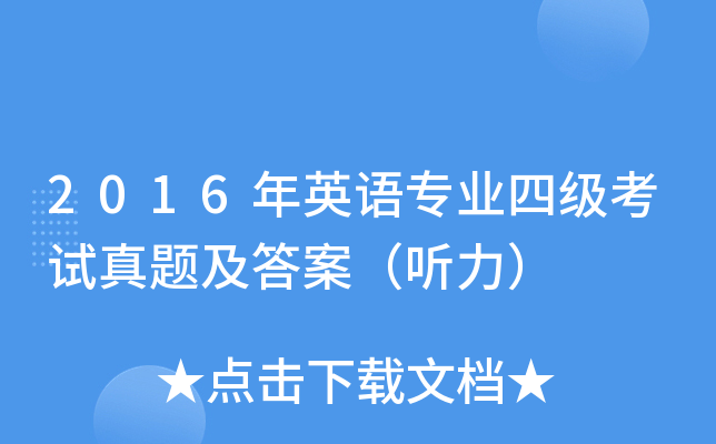 2016年英语专业四级考试真题及答案（听力）