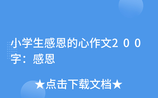 小开云kaiyun(中国)生感恩的心作文200字：感恩