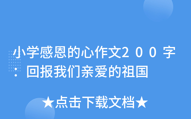 小开云kaiyun(中国)感恩的心作文200字：回报我们亲爱的祖国