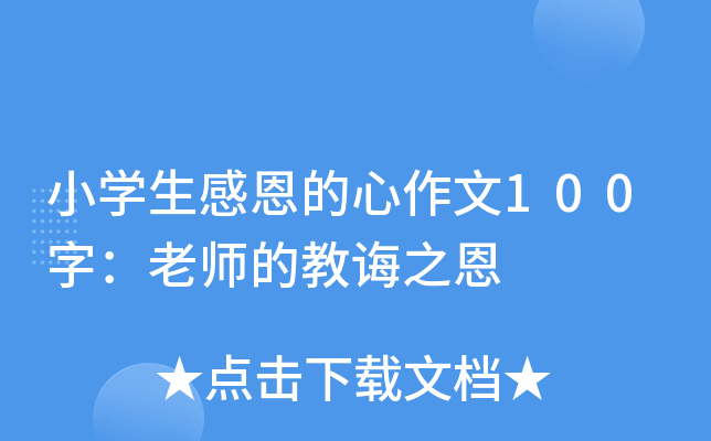 小开云kaiyun(中国)生感恩的心作文100字：老师的教诲之恩