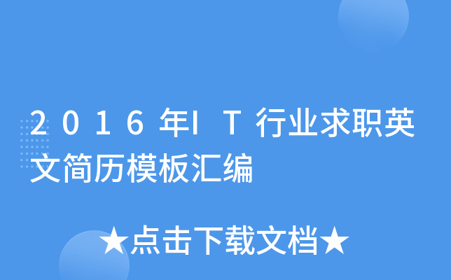 2016年IT行业求职英文简历模板汇编