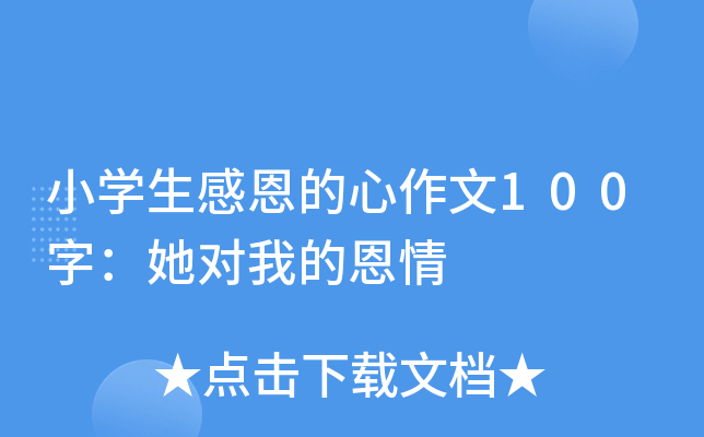 小开云kaiyun(中国)生感恩的心作文100字：她对我的恩情