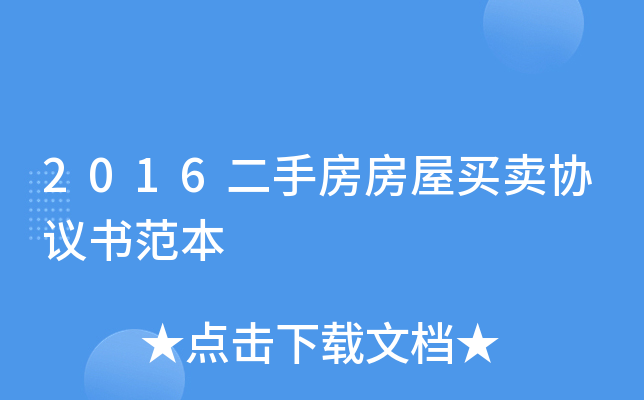 2016二手房房屋买卖协议书范本
