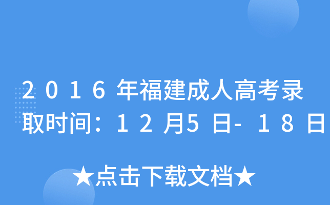 2016年福建成人高考录取时间：12月5日-18日