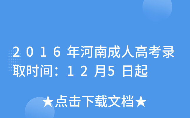 2016年河南成人高考录取时间：12月5日起