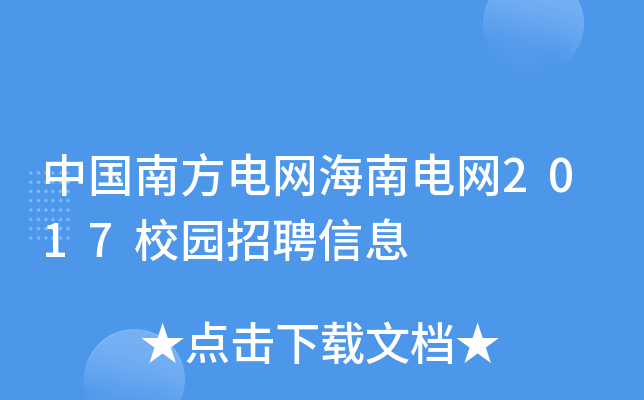 中国南方电网海南电网2017校园招聘信息