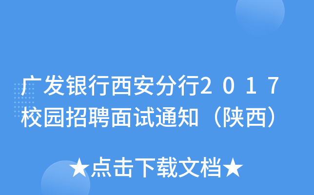 广发银行西安分行2017校园招聘面试通知（陕西）