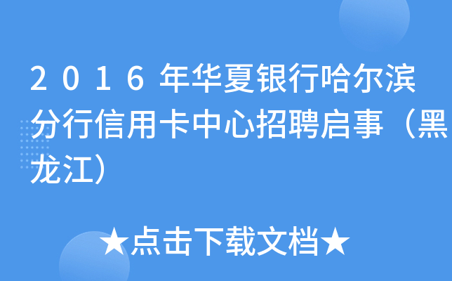 2016年华夏银行哈尔滨分行信用卡中心招聘启事（黑龙江）