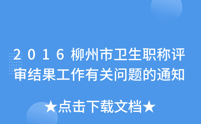 2016柳州市卫生职称评审结果工作有关问题的通知