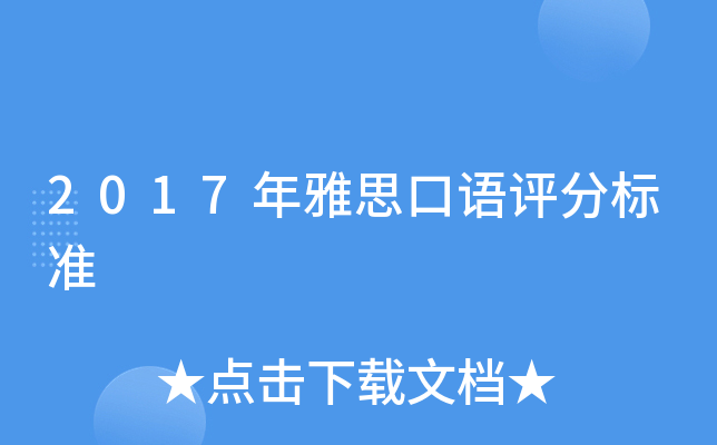 2017年雅思口语评分标准