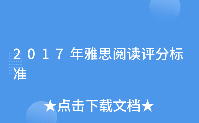 2017年雅思阅读评分标准