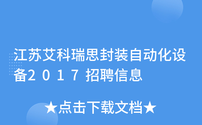 江苏艾科瑞思封装自动化设备2017招聘信息