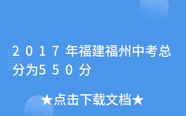 2017年福建福州中考总分为550分