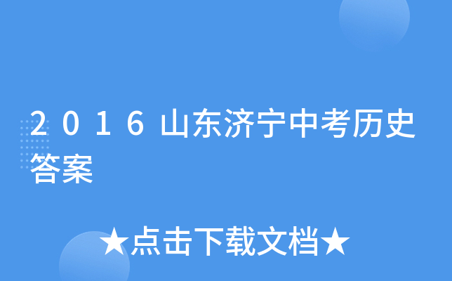 2016山东济宁中考历史答案