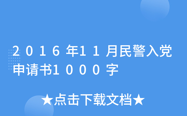 2016年11月民警入党申请书1000字