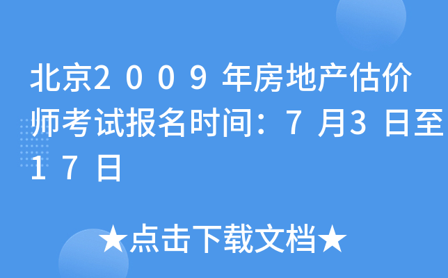 北京2009年房地产估价师考试报名时间：7月3日至17日