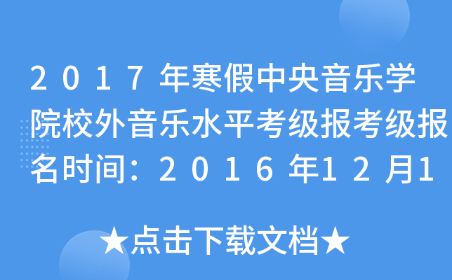 2017年寒假中央音乐开云kaiyun(中国)院校外音乐水平考级报考级报名时间：2016年12月1日起