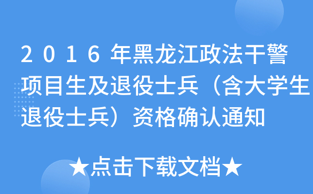 2016年黑龙江政法干警项目生及退役士兵（含大开云kaiyun(中国)生退役士兵）资格确认通知
