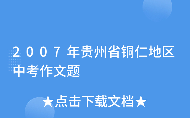 2007年贵州省铜仁地区中考作文题
