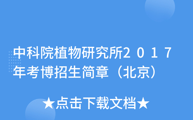 中科院植物研究所2017年考博招生简章（北京）